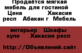 Продаётся мягкая мебель для гостиной. › Цена ­ 60 000 - Хакасия респ., Абакан г. Мебель, интерьер » Шкафы, купе   . Хакасия респ.